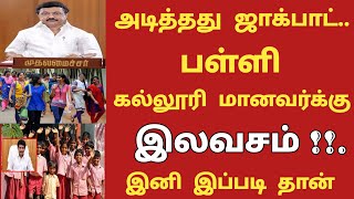 அடித்தது ஜாக்பாட் பள்ளி கல்லூரி மாணவருக்கு இலவசம் இனி இப்படி தான் இருக்கும் | #school | College news