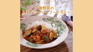 夏野菜のスパイシーシーフードカレー【きちんとキッチンbydaiei】