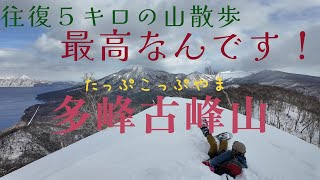 【冬山登山・山登り】往復５キロの山散歩♩たっぷこっぷ山　多峰古峰山