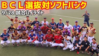 ＢＣＬ選抜対ソフトバンク！2023年9月28日試合ハイライト！