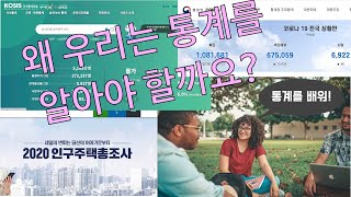 [비전공자의 통계 이해하기] #1. 통계학을 왜 공부해야 하는가?