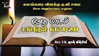 சங்கீதம் 66:1-20 - வேதபாடம் | Psalms 66:1-20 - Bible study | Message by Rev T. R. John Vincely