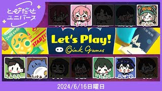 【とびユニでオインクゲームス】やっぱりおいんく【6/16】