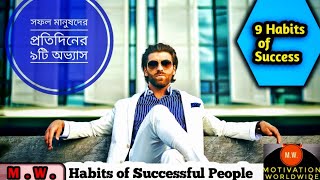 সফল মানুষদের প্রতিদিনের ৯টি অভ্যাস - Habits of Successful People - 9 Habits of Success