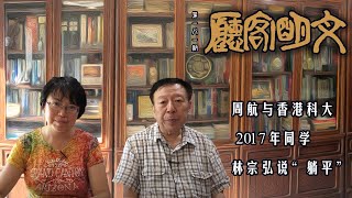 【文明客厅｜第181期】周航与香港科大17年同学林宗弘说“躺平”