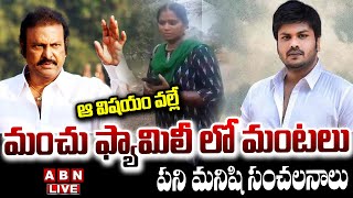 🔴LIVE : ఆ విషయం వల్లే ..పని మనిషి సంచలనాలు | Mohan Babu House Maid Reveals Shocking Facts | ABN