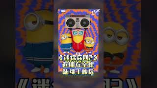 青年穿西装组团看Minions “绅士小兵”热潮惹人怨？