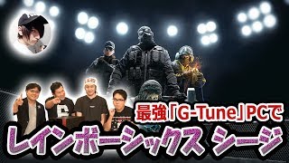 【安村×シージ×ゲーミングPC】とにかく明るい安村がG-TuneのハイスペックゲーミングPCでレインボーシックスシージをプレイ！！ふり〜だとゲー人ギルドも参戦！【Powered by G-Tune】