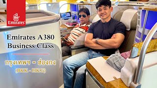 รีวิว Emirates ชั้น Business Class บน A380 จาก กรุงเทพฯ (BKK) - ฮ่องกง (HKG)