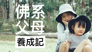 【极简育儿】 （真）佛系父母养成记｜学龄前小孩到底应该学什么？｜12个小tip，育儿焦虑sayonara 👋 ｜没完没了的兴趣班有必要吗？（没有）