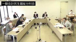 令和3年5月28日一般会計民生福祉分科会