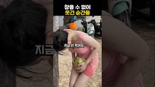 참을 수 없이 웃긴 순간 들 #웃긴 #funny #배꼽 빠지는