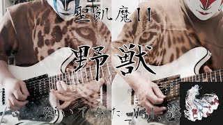 【聖飢魔Ⅱ】『野獣』ギター 弾いてみた_Vol 55(SEIKIMA-Ⅱ GUITAR COVER)