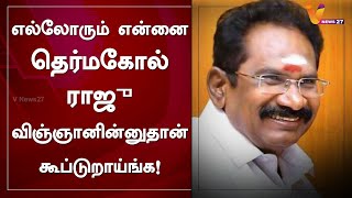 எல்லோரும் என்னை தெர்மகோல் ராஜு - விஞ்ஞானின்னுதான் கூப்டுறாய்ங்க!