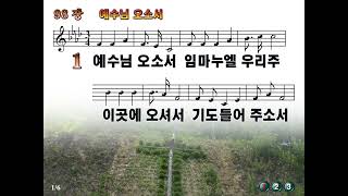 [새찬송가 98장] “예수님 오셔서 임마누엘 우리 주”