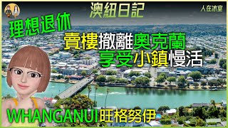 🇳🇿 紐西蘭 Whanganui市中心房價上漲 9.1%🏡 是否被忽略的城市? 賣樓套現投資？自住享受慢活? City Center Property Prices Rise by 9.1%