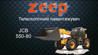 JCB, телескопічний навантажувач 550-80