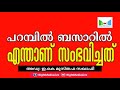 പറമ്പിൽ ബസാർ മദ്റസയിൽ എന്താണ് സംഭവിച്ചത് അഡ്വ ഇ.കെ മുസ്തഫ സഖാഫി വിശദീകരിക്കുന്നു.