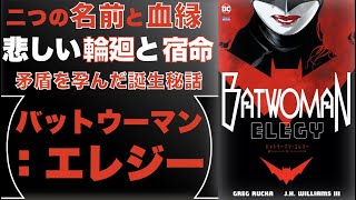 血縁がもたらす宿命は悲劇か。それとも新たな日常か。名前に込められた誕生秘話『バットウーマン：エレジー』【翻訳アメコミ 感想 レビュー】