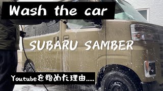 Wash the car!!!! SABARU  SAMBAR  【スバル　サンバーを洗車します！！】そして 自分がYoutubeを始めた理由......