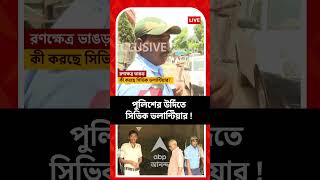 পুলিশের উর্দিতে সিভিক ভলান্টিয়ার ! এবিপি আনন্দ-র ক্যামেরা দেখেই লুকোনোর চেষ্টা