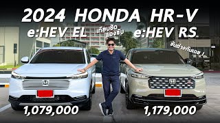 ลองขับ เทียบชัด 2024 Honda HR-V e:HEV EL และ RS การขับขี่ ต่างกันมั้ย รุ่นไหนตอบโจทย์  มีคำตอบ