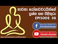 භාවනා යෝගීන්ගේ ගැටලු සහ පිළිතුරැ 08 henpita dhamma bodhika himi