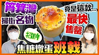 【香港美食】掃街名物！太安樓爆紅不敵加租！筲箕灣東大街重開｜實試人氣焦糖燉蛋班戟！最快售罄竟是這款...｜Kiki and May Ft. Surfshark