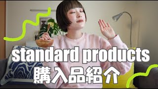 Standard Productsでお買い物したら、丁寧な生活が出来そうな気がした、購入品紹介！