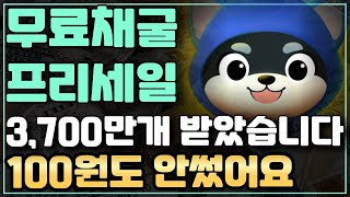 [도지젠] 무료채굴 프리세일 1단계 ! 100원도 안쓰고 3,700만개 지갑으로 들어왔습니다.