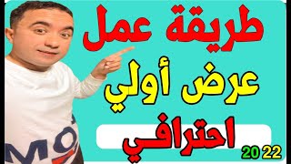 طريقة عمل عرض أولي في قناتي على اليوتيوب