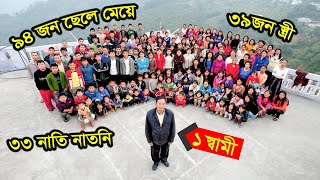 তার ৩৯ জন বউ, ৯৪জন সন্তান, ৩৩ জন নাতি-নাতনি | বিশ্বের সবচেয়ে বড় পরিবার | Largest Family in The World