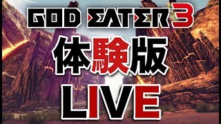 GOD EATER 3 体験版 LIVE