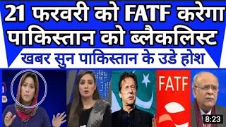 Pakistani react to Pakistan hoga blacklist 21 February ko FATF karega Pak Media On India Latest