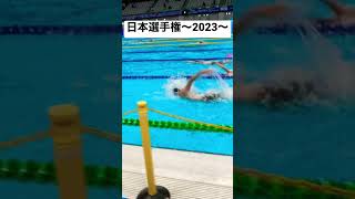 【背泳ぎスタート】日本選手権2023に出場してきました！