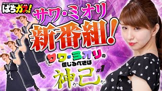 【新番組】サワ・ミオリの信じるべきは神か己か#1[パチスロ黄門ちゃま喝][パチスロ猛獣王　王者の咆哮][パチスロ][スロット]