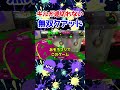 圧倒的エイムで連続キルする最強クアッド実況者【スキマ切り抜き】【スプラトゥーン3】 splatoon3 スプラトゥーン3