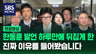 윤 대통령은 못 뒤집었다는 한동훈 마음, '탄핵 반대→직무정지 필요'는 어떻게 바뀌었을까? (현장영상) / SBS