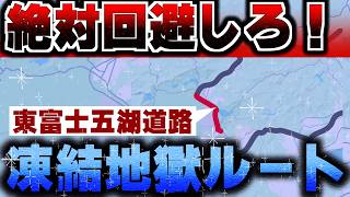 永遠に行き止まり？の道路、東富士五湖道路を解明