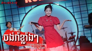 ចង់រាំខ្លាំងៗ - Ena Rita  [ Live Band KUNLUN PUB ]