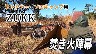 ソロキャンプ用軽量焚き火陣幕【ZUKK ギルファイヤーリフレクター】の紹介