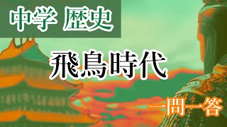 中学歴史③飛鳥時代　コレは役立つ！　一問一答！#中学歴史#一問一答#飛鳥時代