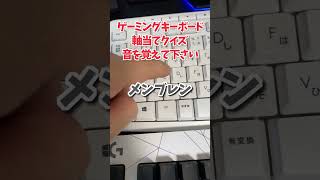 【軸当てクイズ】ゲーミングキーボード修正版 #shorts