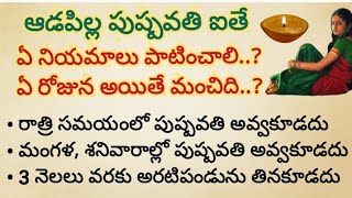 మీ అమ్మాయి పుష్పవతి అయినప్పుడు ఏ నియమాలు పాటించాలి | ఏ సమయంలో పుష్పవతి అయితే మంచిది | రజస్వల నియమాలు