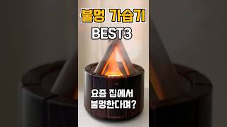 불멍가습기 추천 (집에서 불멍하는 방법) 가성비 가습기 추천 힐링 시간순삭