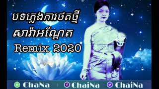 បទ ភ្លេងការថតថ្មីសារ៉ាអណ្ដែត Remx.2020