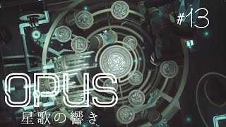 前人未到の地へ【OPUS 星歌の響き】#13