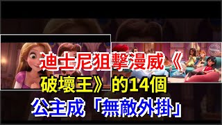 迪士尼狙擊漫威《破壞王》的14個公主成“無敵外掛”，[娛樂八卦]