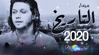 مزمار التاريخ الجديد محمد عبدالسلام 2020 الجديد حبيتك ياحبيبى