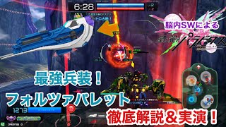 ロリ谷の日常［星と翼のパラドクス］プレイ実況動画 48 ぶっ壊れ新武器！フォルツパレットで敵を蹂躙しろ！